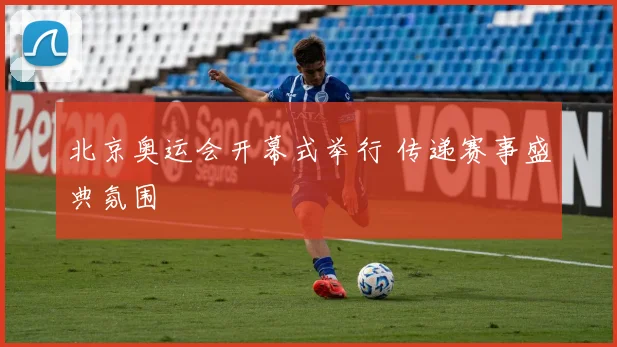 北京奥运会开幕式举行 传递赛事盛典氛围