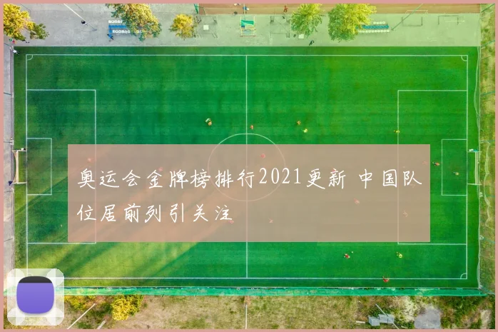 奥运会金牌榜排行2021更新 中国队位居前列引关注