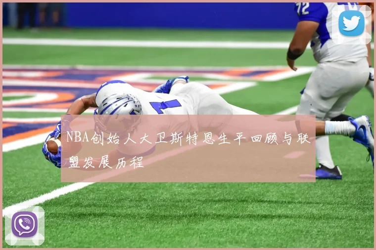 NBA创始人大卫斯特恩生平回顾与联盟发展历程