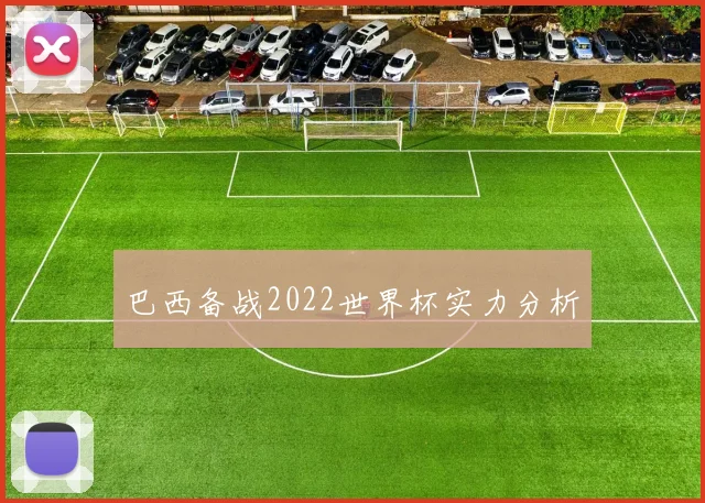 巴西备战2022世界杯实力分析